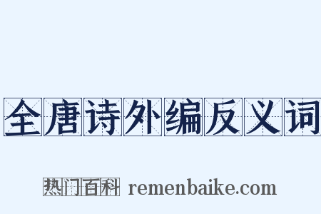 全唐诗外编反义词是什么意思的图片